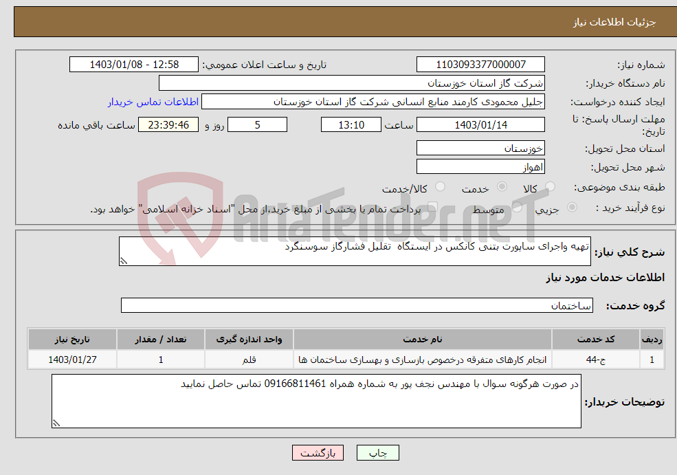 تصویر کوچک آگهی نیاز انتخاب تامین کننده-تهیه واجرای ساپورت بتنی کانکس در ایستگاه تقلیل فشارگاز سوسنگرد