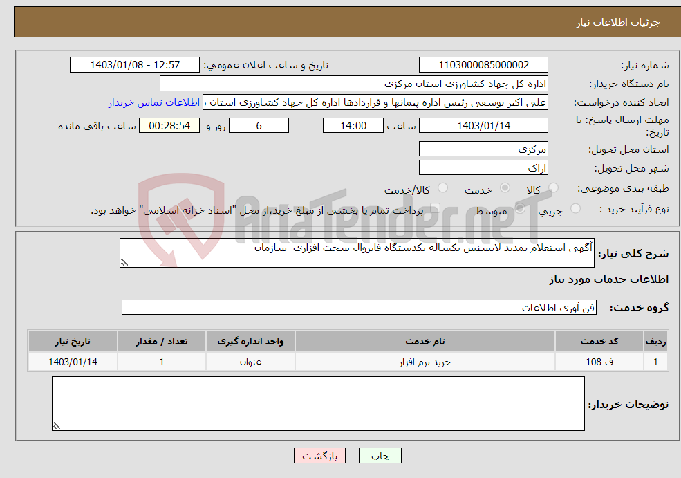 تصویر کوچک آگهی نیاز انتخاب تامین کننده-آگهی استعلام تمدید لایسنس یکساله یکدستگاه فایروال سخت افزاری سازمان