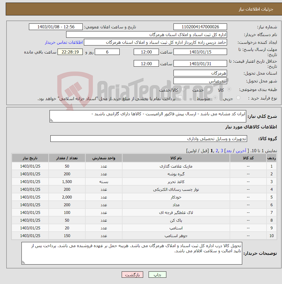 تصویر کوچک آگهی نیاز انتخاب تامین کننده-ایران کد مشابه می باشد - ارسال پیش فاکتور الزامیست - کالاها دارای گارانتی باشند -