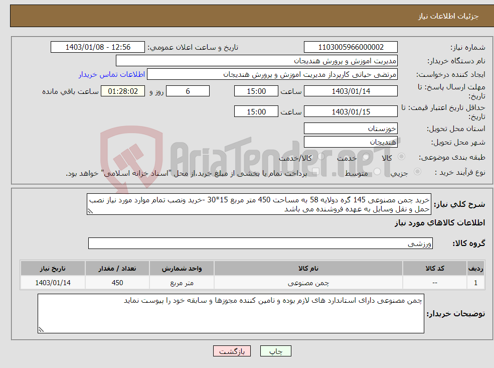تصویر کوچک آگهی نیاز انتخاب تامین کننده-خرید چمن مصنوعی 145 گره دولایه 58 به مساحت 450 متر مربع 15*30 -خرید ونصب تمام موارد مورد نیاز نصب حمل و نقل وسایل به عهده فروشنده می باشد