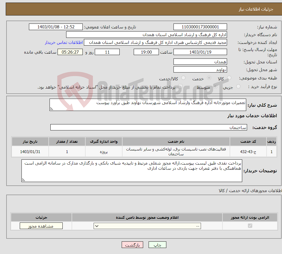 تصویر کوچک آگهی نیاز انتخاب تامین کننده-تعمیرات موتورخانه اداره فرهنگ وارشاد اسلامی شهرستان نهاوند طبق برآورد پیوست