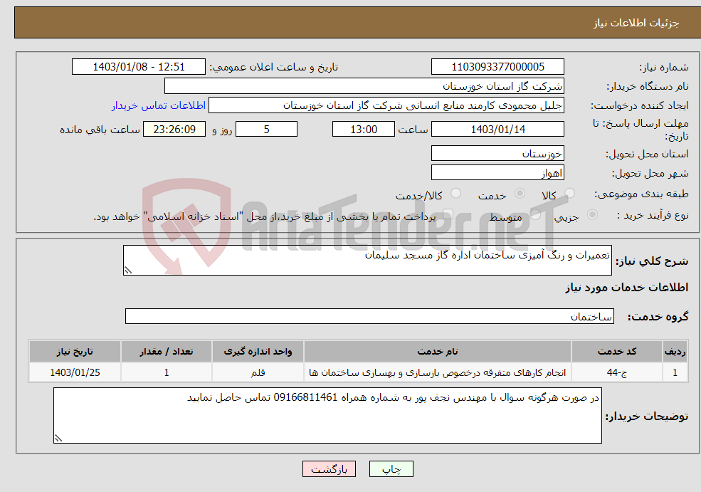 تصویر کوچک آگهی نیاز انتخاب تامین کننده-تعمیرات و رنگ آمیزی ساختمان اداره گاز مسجد سلیمان