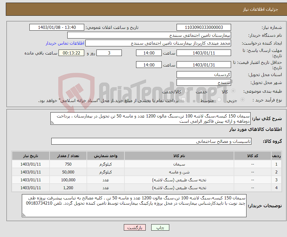 تصویر کوچک آگهی نیاز انتخاب تامین کننده-سیمان 150 کیسه،سنگ لاشه 100 تن،سنگ مالون 1200 عدد و ماسه 50 تن تحویل در بیمارستان ، پرداخت دوماهه و ارائه پیش فاکتور الزامی است
