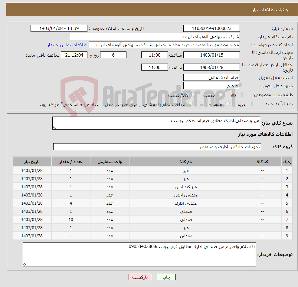 تصویر کوچک آگهی نیاز انتخاب تامین کننده-میز و صندلی اداری مطابق فرم استعلام پیوست