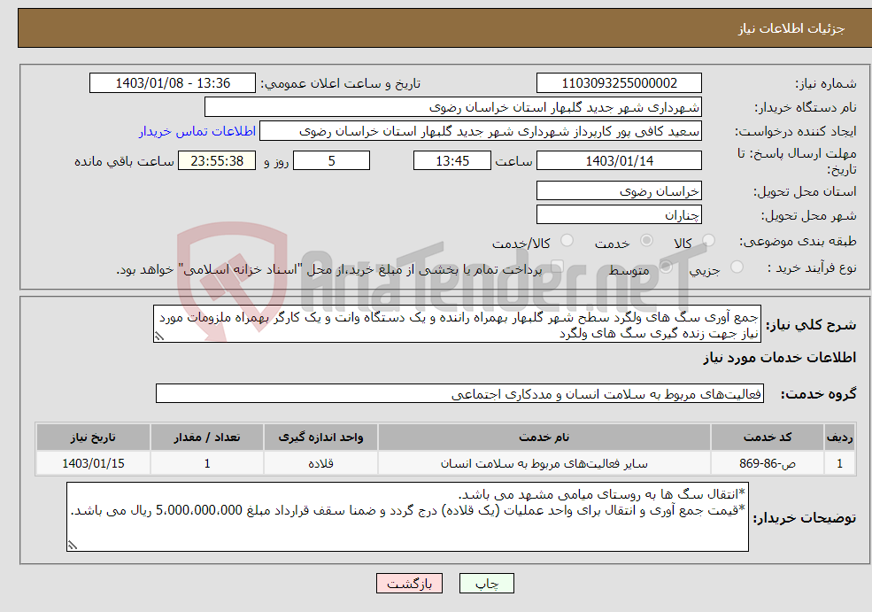 تصویر کوچک آگهی نیاز انتخاب تامین کننده-جمع آوری سگ های ولگرد سطح شهر گلبهار بهمراه راننده و یک دستگاه وانت و یک کارگر بهمراه ملزومات مورد نیاز جهت زنده گیری سگ های ولگرد