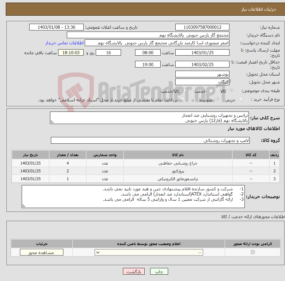 تصویر کوچک آگهی نیاز انتخاب تامین کننده-ترانس و تجهیزات روشنایی ضد انفجار پالایشگاه نهم (فاز12) پارس جنوبی