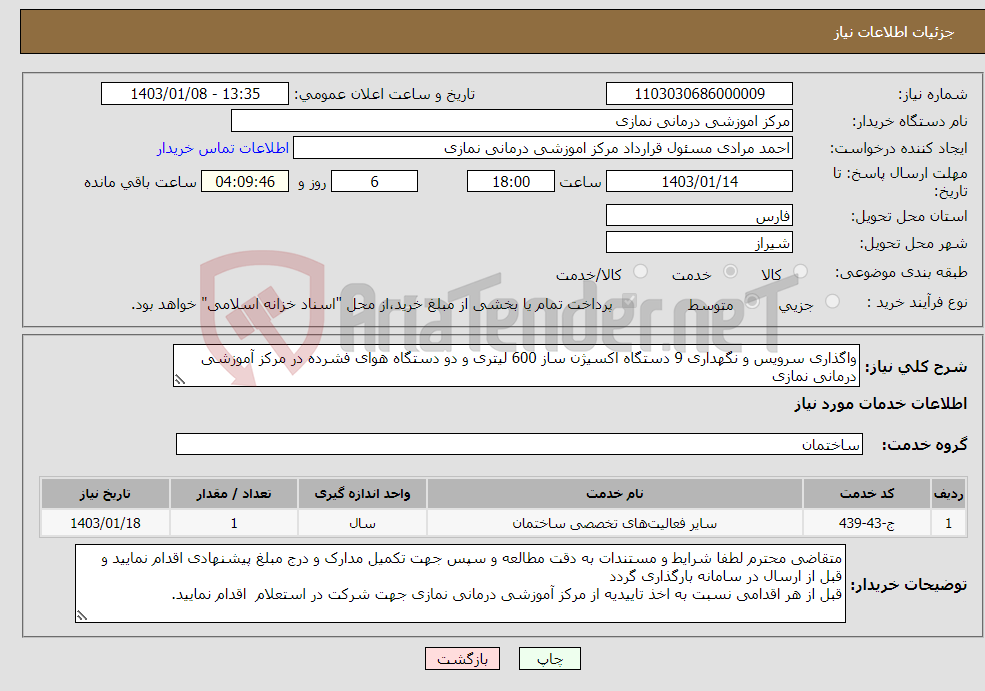 تصویر کوچک آگهی نیاز انتخاب تامین کننده-واگذاری سرویس و نگهداری 9 دستگاه اکسیژن ساز 600 لیتری و دو دستگاه هوای فشرده در مرکز آموزشی درمانی نمازی 
