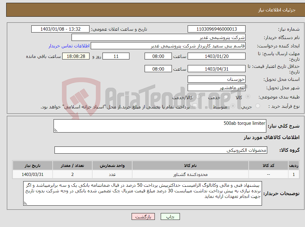 تصویر کوچک آگهی نیاز انتخاب تامین کننده-500ab torque limiter