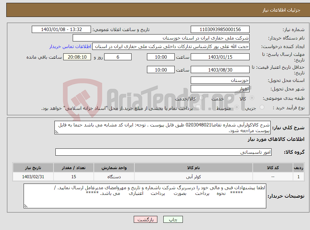 تصویر کوچک آگهی نیاز انتخاب تامین کننده-شرح کالاکولرآبی شماره تقاضا0203048021 طبق فایل پیوست . توجه: ایران کد مشابه می باشد حتما به فایل پیوست مراجعه شود.