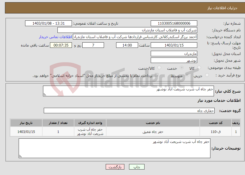 تصویر کوچک آگهی نیاز انتخاب تامین کننده-حفر چاه آب شرب شریعت آباد نوشهر 