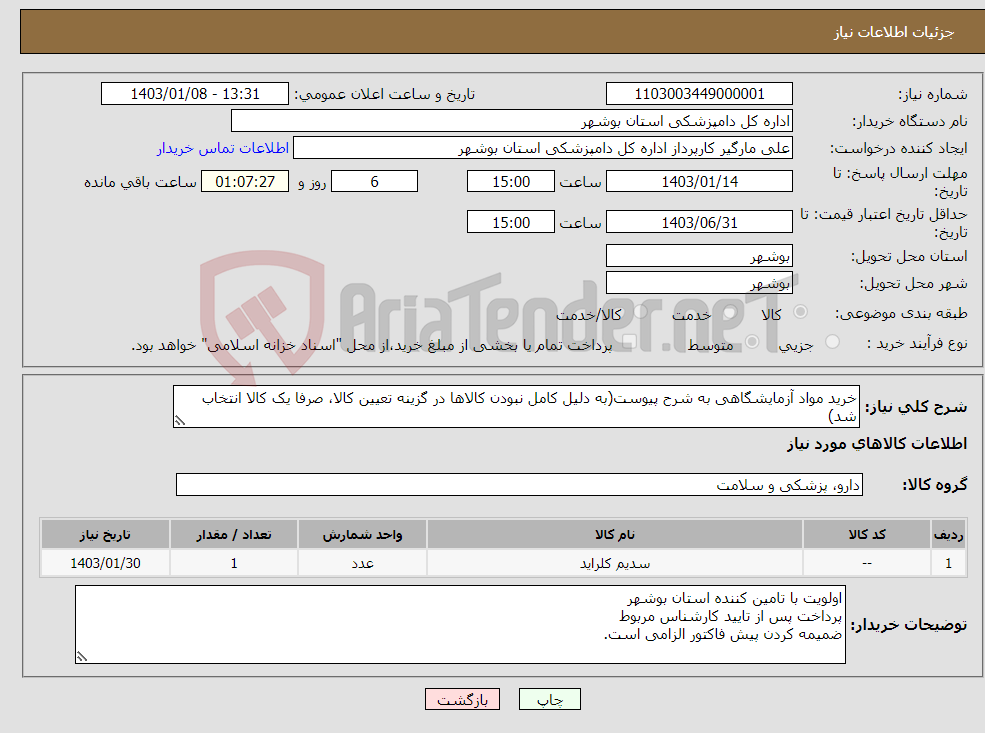 تصویر کوچک آگهی نیاز انتخاب تامین کننده-خرید مواد آزمایشگاهی به شرح پیوست(به دلیل کامل نبودن کالاها در گزینه تعیین کالا، صرفا یک کالا انتخاب شد)