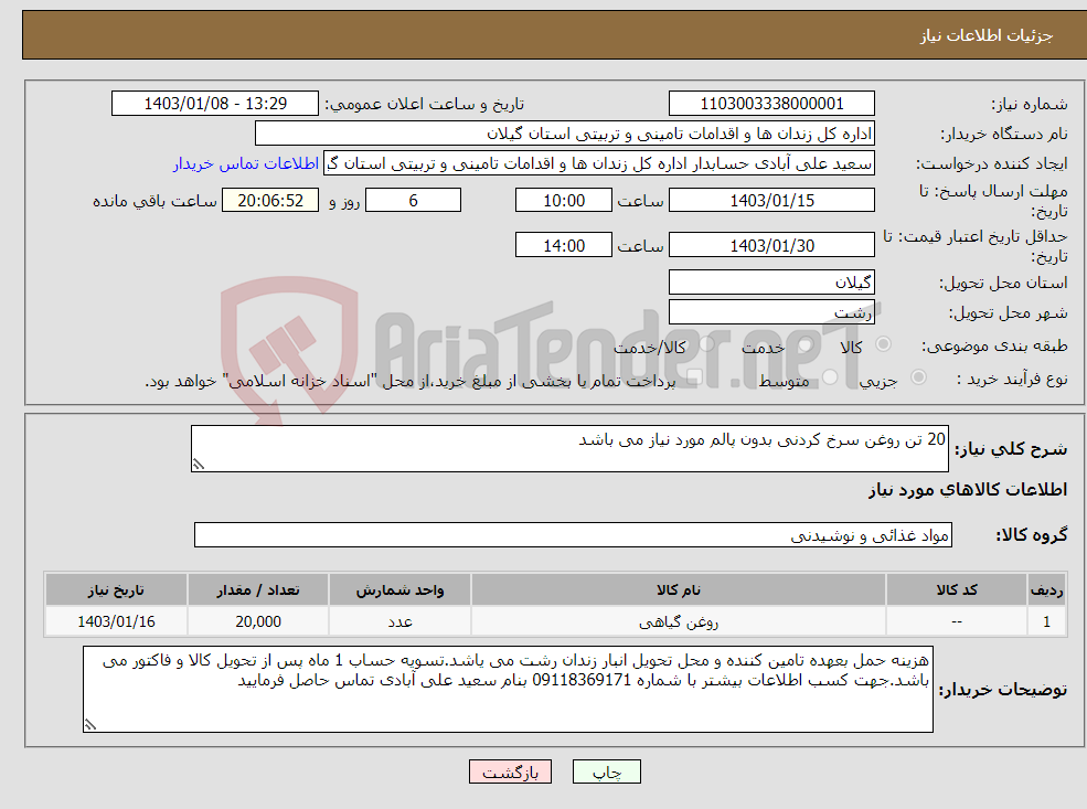 تصویر کوچک آگهی نیاز انتخاب تامین کننده-20 تن روغن سرخ کردنی بدون پالم مورد نیاز می باشد
