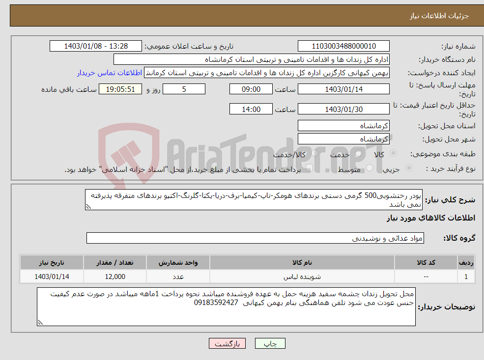 تصویر کوچک آگهی نیاز انتخاب تامین کننده-پودر رختشویی500 گرمی دستی برندهای هومکر-تاپ-کیمیا-برف-دریا-یکتا-گلرنگ-اکتیو برندهای متفرقه پذیرفته نمی باشد