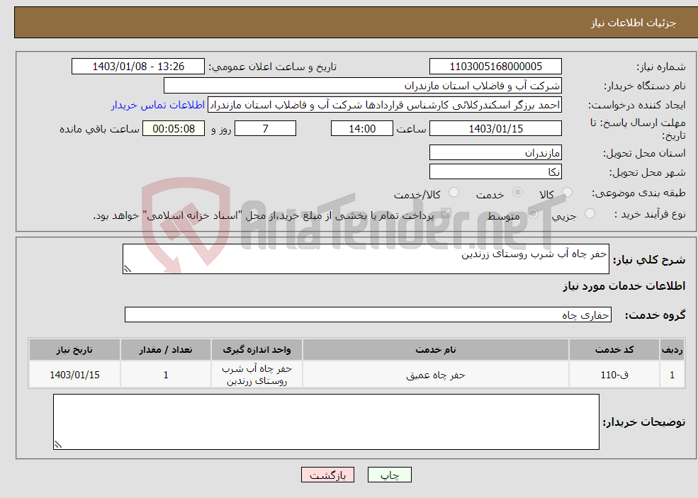 تصویر کوچک آگهی نیاز انتخاب تامین کننده-حفر چاه آب شرب روستای زرندین