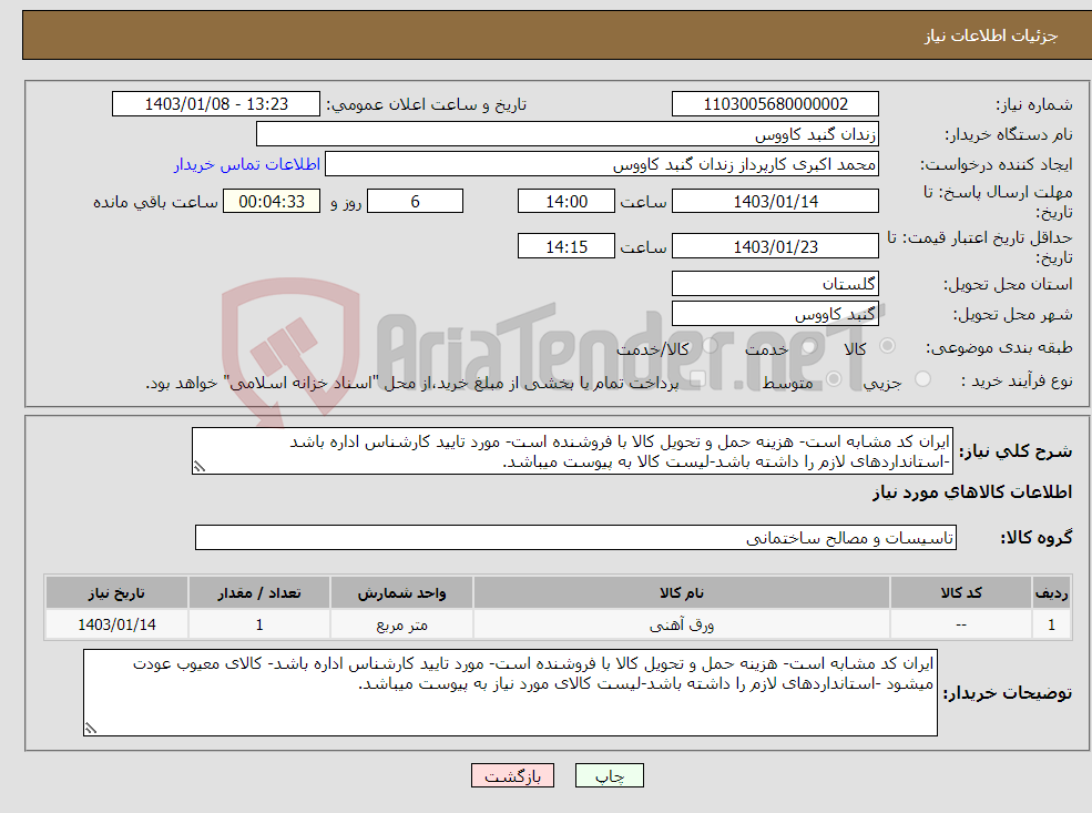 تصویر کوچک آگهی نیاز انتخاب تامین کننده-ایران کد مشابه است- هزینه حمل و تحویل کالا با فروشنده است- مورد تایید کارشناس اداره باشد -استانداردهای لازم را داشته باشد-لیست کالا به پیوست میباشد.