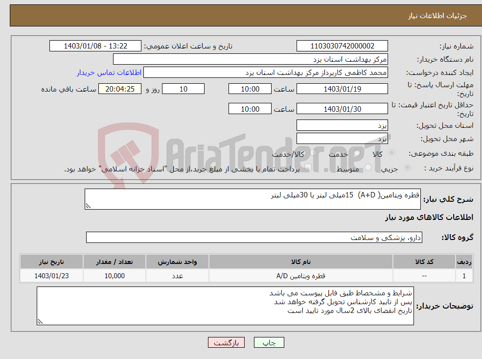 تصویر کوچک آگهی نیاز انتخاب تامین کننده-قطره ویتامین( A+D) 15میلی لیتر یا 30میلی لیتر