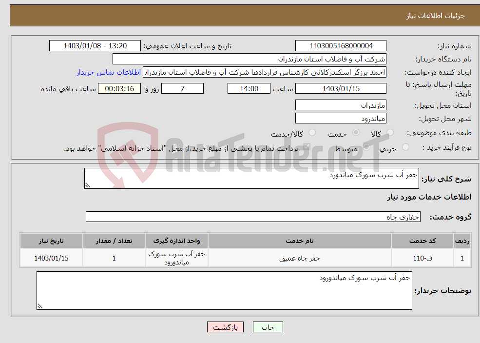 تصویر کوچک آگهی نیاز انتخاب تامین کننده-حفر آب شرب سورک میاندورد