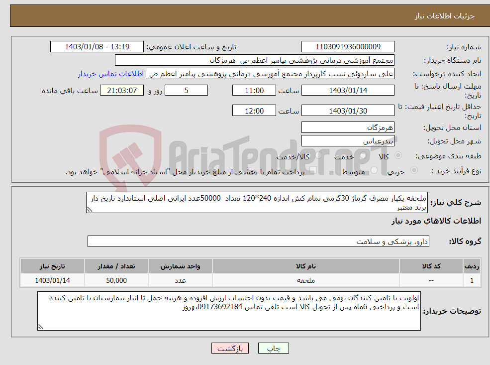 تصویر کوچک آگهی نیاز انتخاب تامین کننده-ملحفه یکبار مصرف گرماژ 30گرمی تمام کش اندازه 240*120 تعداد 50000عدد ایرانی اصلی استاندارد تاریخ دار برند معتبر 