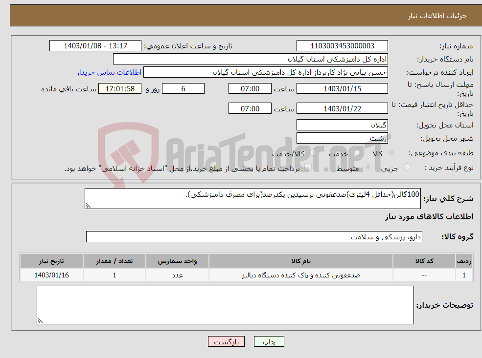 تصویر کوچک آگهی نیاز انتخاب تامین کننده-100گالن(حداقل 4لیتری)ضدعفونی پرسیدین یکدرصد(برای مصرف دامپزشکی).