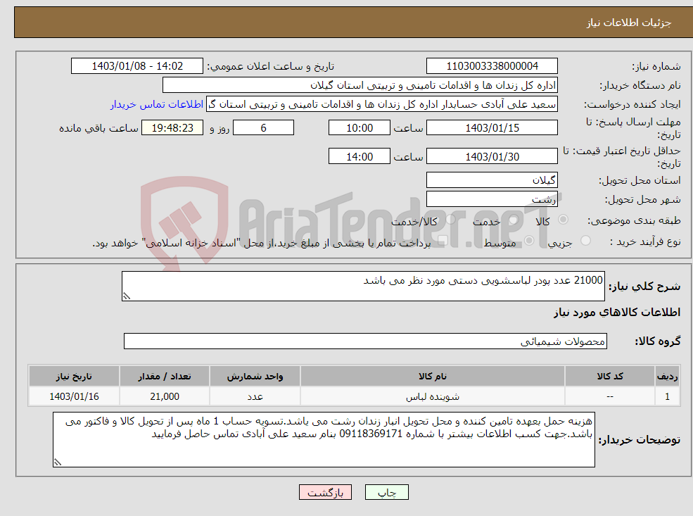 تصویر کوچک آگهی نیاز انتخاب تامین کننده-21000 عدد پودر لباسشویی دستی مورد نظر می باشد