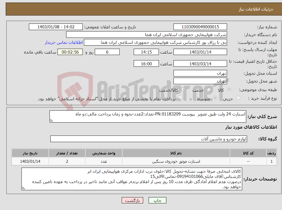 تصویر کوچک آگهی نیاز انتخاب تامین کننده-استارت 24 ولت طبق تصویر پیوست 01183209:PN-تعداد:2عدد-نحوه و زمان پرداخت مالی:دو ماه 