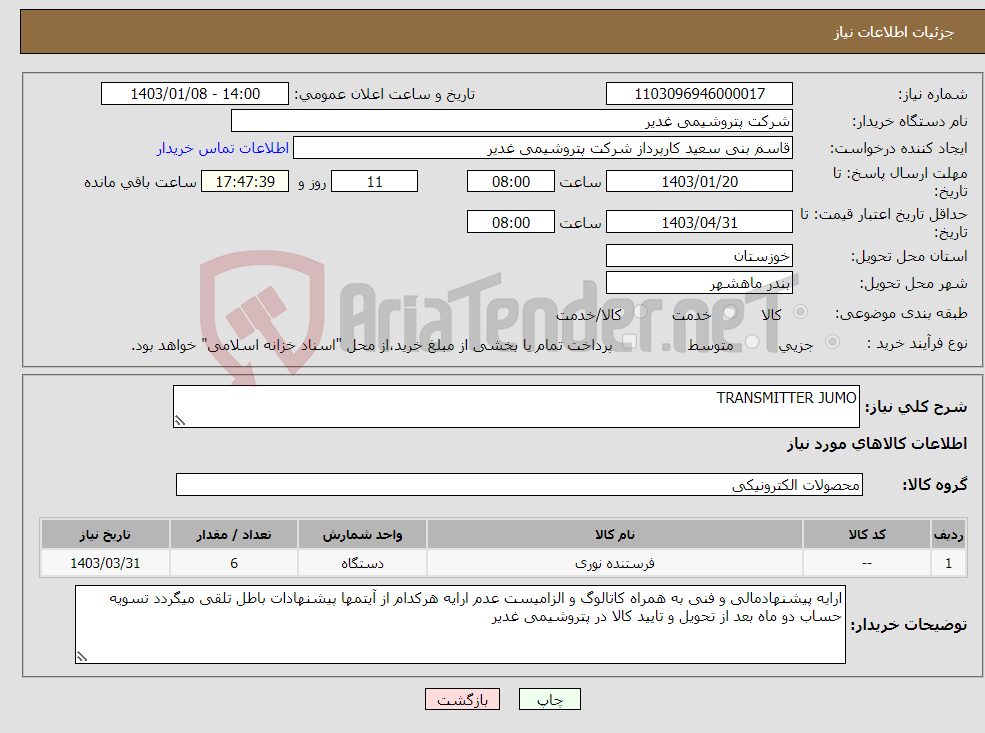 تصویر کوچک آگهی نیاز انتخاب تامین کننده-TRANSMITTER JUMO