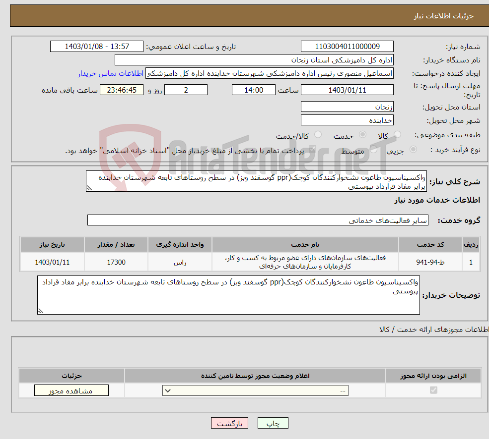 تصویر کوچک آگهی نیاز انتخاب تامین کننده-واکسیناسیون طاعون نشخوارکنندگان کوچک(ppr گوسفند وبز) در سطح روستاهای تابعه شهرستان خدابنده برابر مفاد قرارداد پیوستی