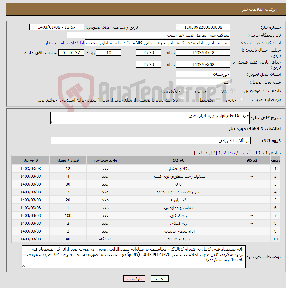 تصویر کوچک آگهی نیاز انتخاب تامین کننده-خرید 16 قلم لوازم لوازم ابزار دقیق 