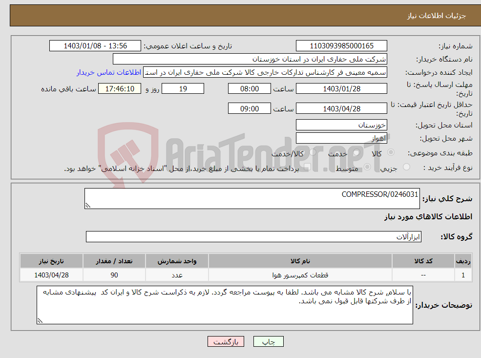 تصویر کوچک آگهی نیاز انتخاب تامین کننده-COMPRESSOR/0246031