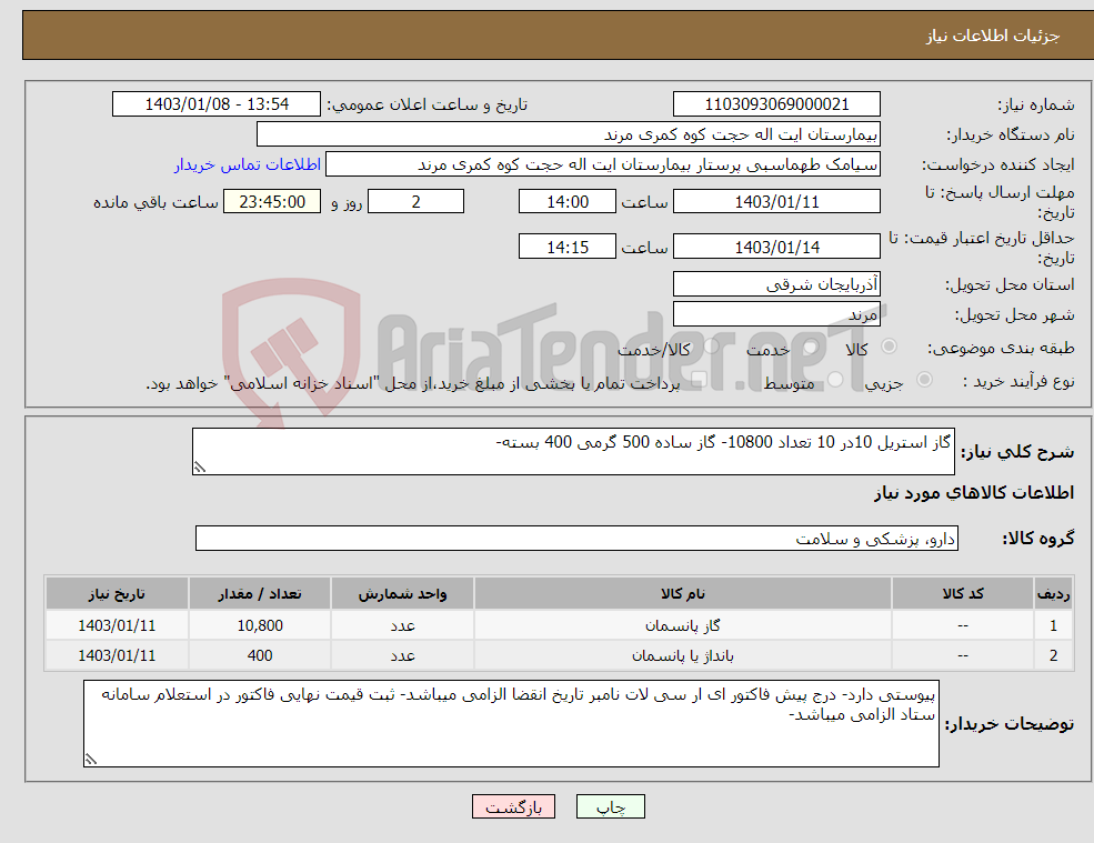 تصویر کوچک آگهی نیاز انتخاب تامین کننده-گاز استریل 10در 10 تعداد 10800- گاز ساده 500 گرمی 400 بسته-