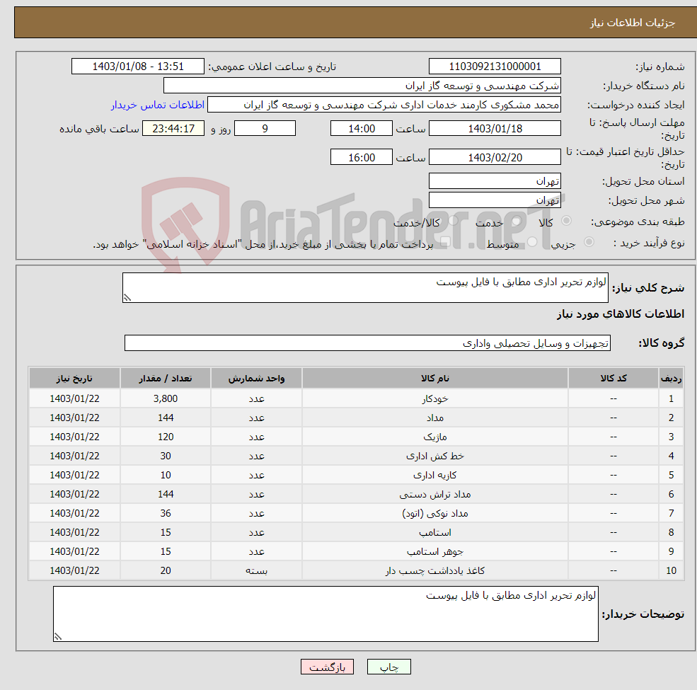تصویر کوچک آگهی نیاز انتخاب تامین کننده-لوازم تحریر اداری مطابق با فایل پیوست