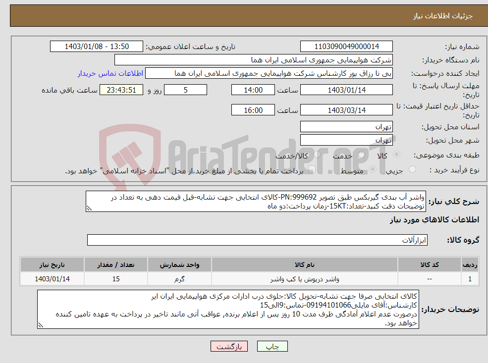تصویر کوچک آگهی نیاز انتخاب تامین کننده-واشر آب بندی گیربکس طبق تصویر 999692:PN-کالای انتخابی جهت تشابه-قبل قیمت دهی به تعداد در توضیحات دقت کنید-تعداد:15KT-زمان پرداخت:دو ماه 
