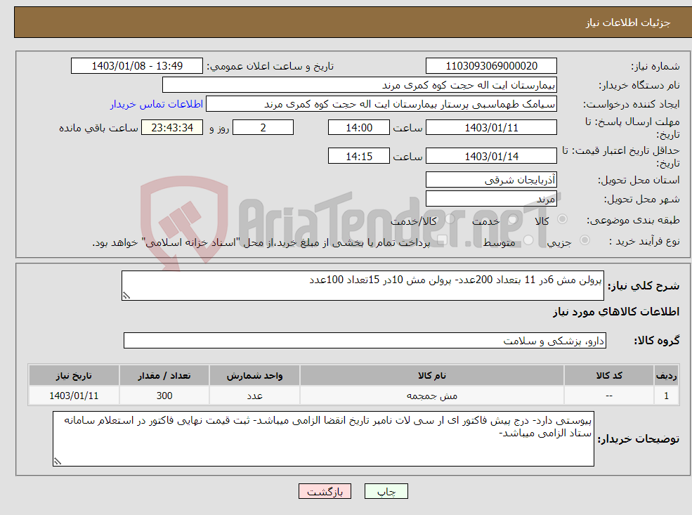 تصویر کوچک آگهی نیاز انتخاب تامین کننده-پرولن مش 6در 11 بتعداد 200عدد- پرولن مش 10در 15تعداد 100عدد