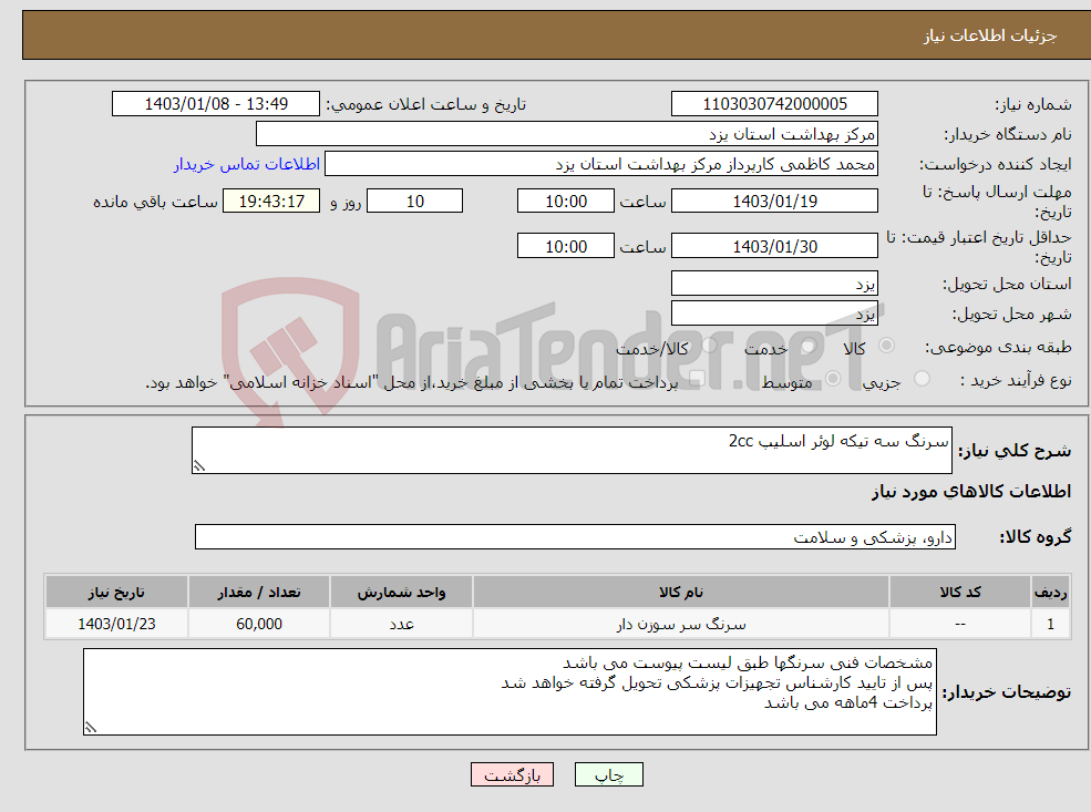 تصویر کوچک آگهی نیاز انتخاب تامین کننده-سرنگ سه تیکه لوئر اسلیپ 2cc