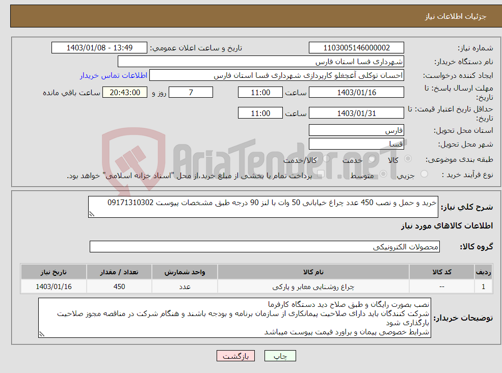 تصویر کوچک آگهی نیاز انتخاب تامین کننده-خرید و حمل و نصب 450 عدد چراغ خیابانی 50 وات با لنز 90 درجه طبق مشخصات پیوست 09171310302