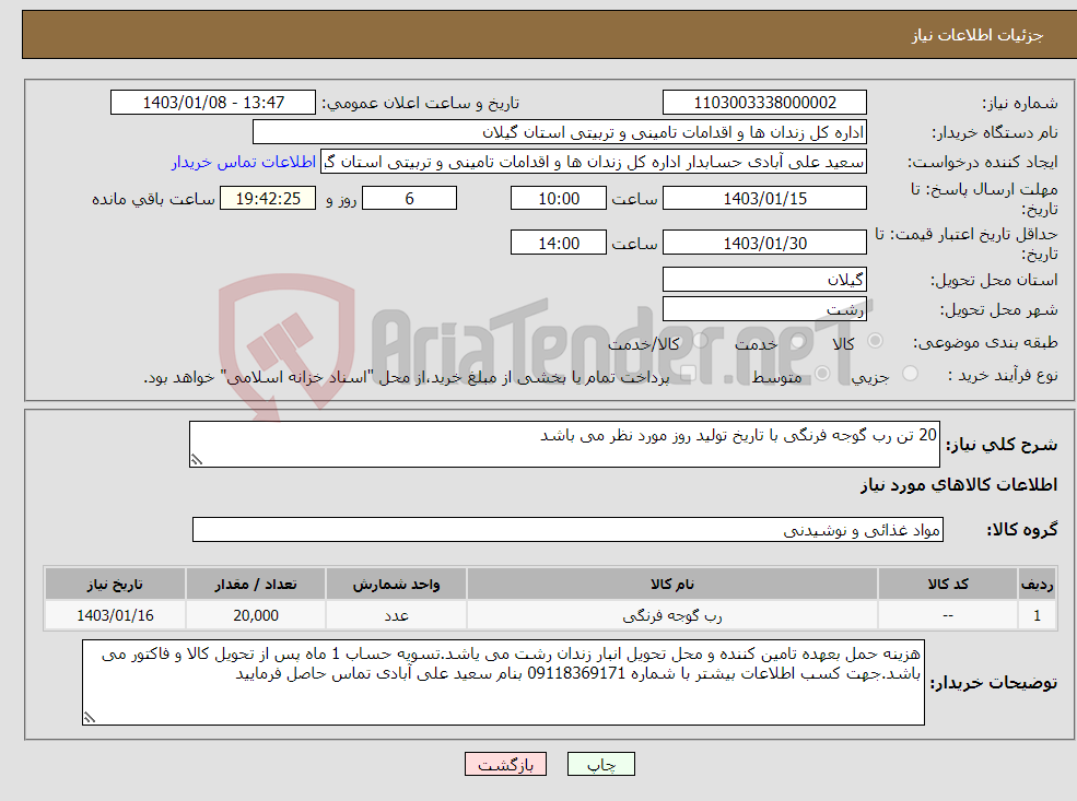 تصویر کوچک آگهی نیاز انتخاب تامین کننده-20 تن رب گوجه فرنگی با تاریخ تولید روز مورد نظر می باشد