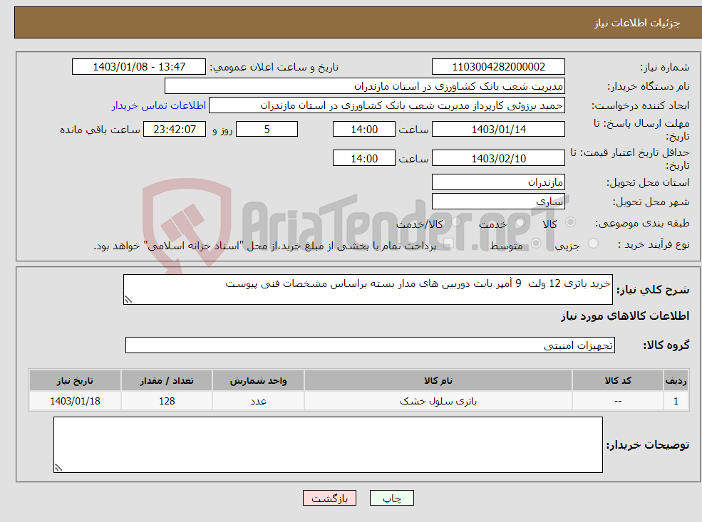 تصویر کوچک آگهی نیاز انتخاب تامین کننده-خرید باتری 12 ولت 9 آمپر بابت دوربین های مدار بسته براساس مشخصات فنی پیوست
