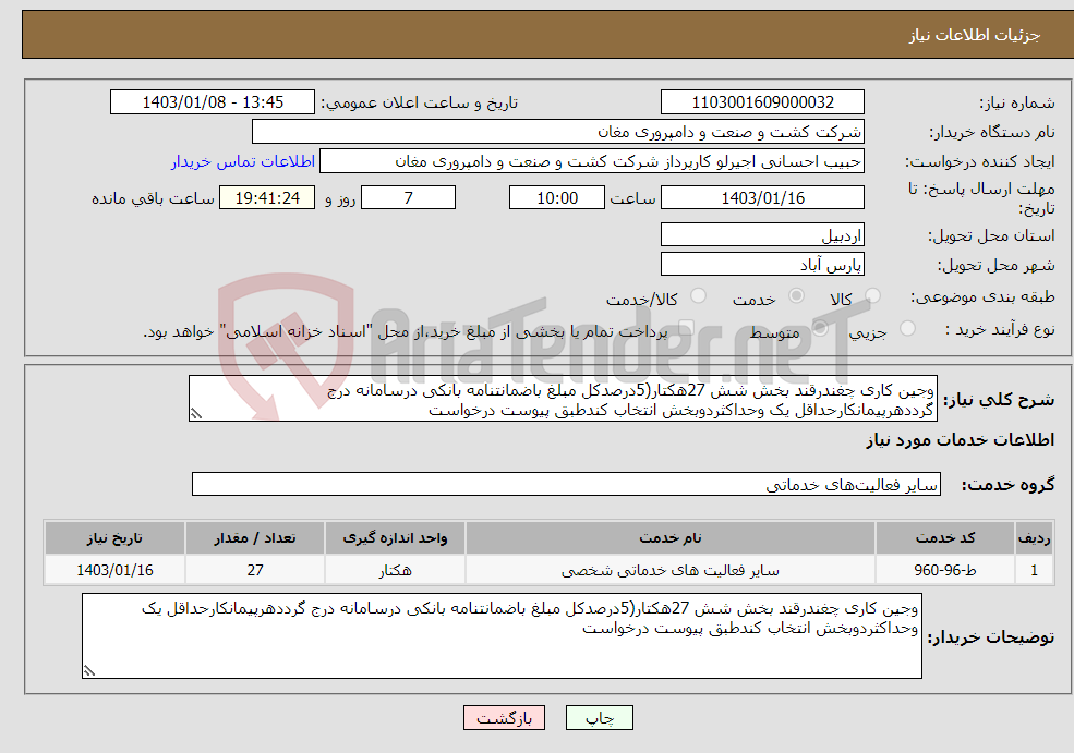 تصویر کوچک آگهی نیاز انتخاب تامین کننده-وجین کاری چغندرقند بخش شش 27هکتار(5درصدکل مبلغ باضمانتنامه بانکی درسامانه درج گرددهرپیمانکارحداقل یک وحداکثردوبخش انتخاب کندطبق پیوست درخواست
