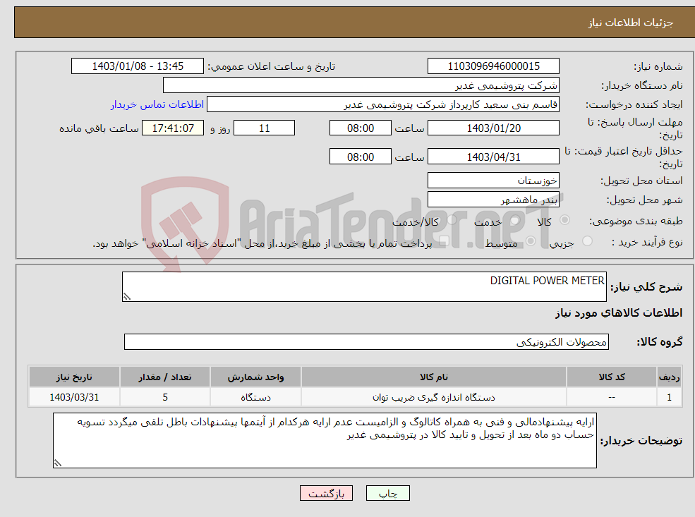 تصویر کوچک آگهی نیاز انتخاب تامین کننده-DIGITAL POWER METER