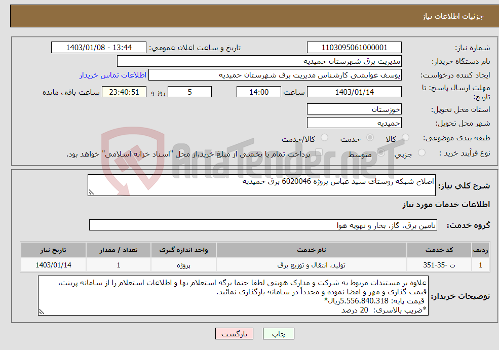 تصویر کوچک آگهی نیاز انتخاب تامین کننده-اصلاح شبکه روستای سید عباس پروژه 6020046 برق حمیدیه