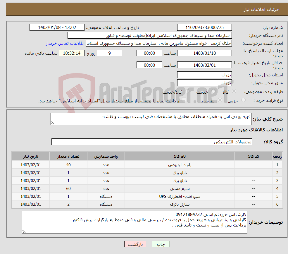 تصویر کوچک آگهی نیاز انتخاب تامین کننده-تهیه یو پی اس به همراه متعلقات مطابق با مشخصات فنی لیست پیوست و نقشه 