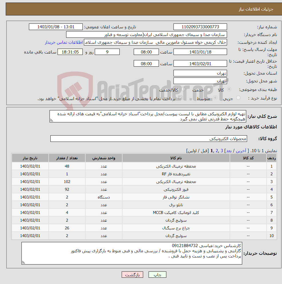 تصویر کوچک آگهی نیاز انتخاب تامین کننده-تهیه لوازم الکترونیکی مطابق با لیست پیوست/محل پرداخت"اسناد خزانه اسلامی"به قیمت های ارائه شده هیچگونه حفظ قدرتی تعلق نمی گیرد 