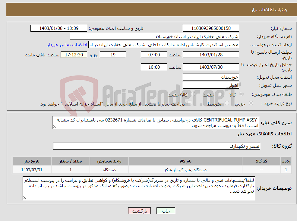 تصویر کوچک آگهی نیاز انتخاب تامین کننده- CENTRIFUGAL PUMP ASSY کالای درخواستی مطابق با تقاضای شماره 0232671 می باشد.ایران کد مشابه است. لطفاً به پیوست مراجعه شود.