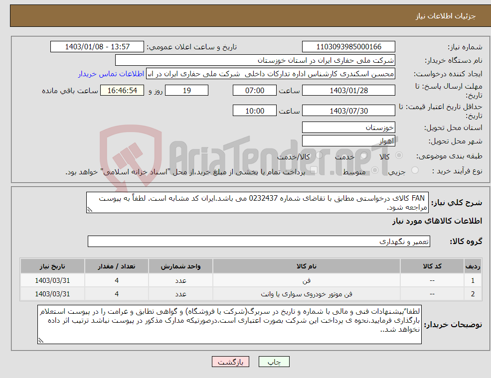 تصویر کوچک آگهی نیاز انتخاب تامین کننده- FAN کالای درخواستی مطابق با تقاضای شماره 0232437 می باشد.ایران کد مشابه است. لطفاً به پیوست مراجعه شود.