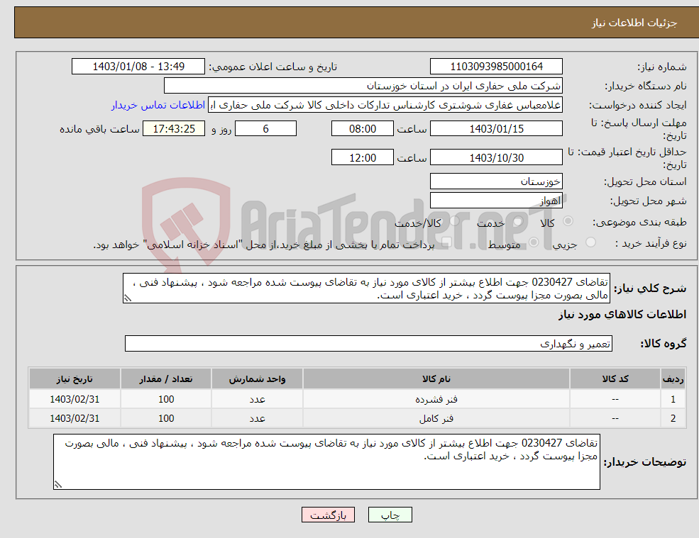 تصویر کوچک آگهی نیاز انتخاب تامین کننده-تقاضای 0230427 جهت اطلاع بیشتر از کالای مورد نیاز به تقاضای پیوست شده مراجعه شود ، پیشنهاد فنی ، مالی بصورت مجزا پیوست گردد ، خرید اعتباری است.