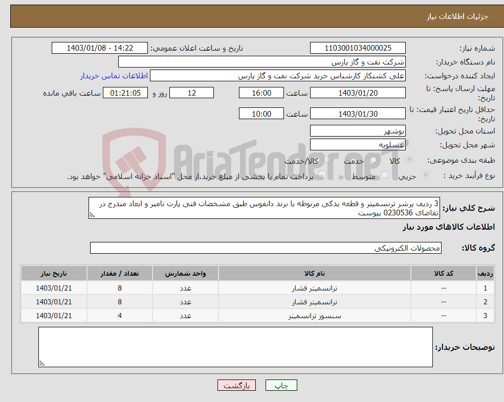 تصویر کوچک آگهی نیاز انتخاب تامین کننده-3 ردیف پرشر ترنسمیتر و قطعه یدکی مربوطه با برند دانفوس طبق مشخصات فنی پارت نامبر و ابعاد مندرج در تقاضای 0230536 پیوست