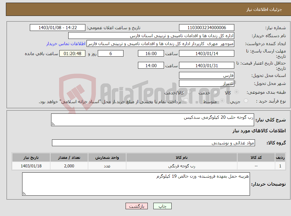 تصویر کوچک آگهی نیاز انتخاب تامین کننده-رب گوجه حلب 20 کیلوگرمی سدکیس 