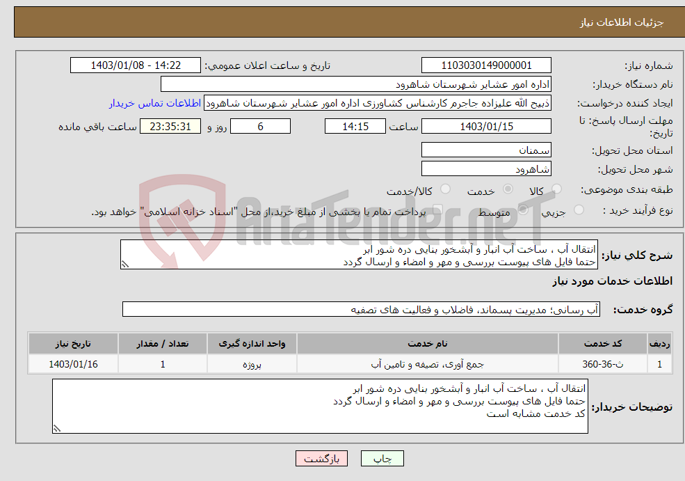 تصویر کوچک آگهی نیاز انتخاب تامین کننده-انتقال آب ، ساخت آب انبار و آبشخور بنایی دره شور ابر حتما فایل های پیوست بررسی و مهر و امضاء و ارسال گردد کد خدمت مشابه است