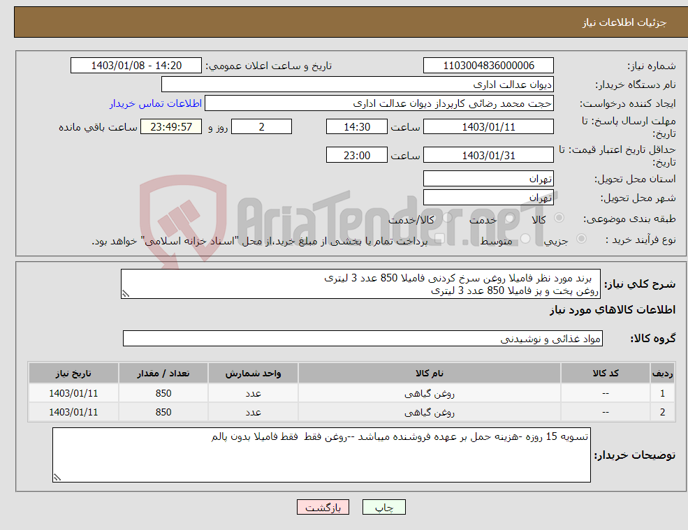 تصویر کوچک آگهی نیاز انتخاب تامین کننده- برند مورد نظر فامیلا روغن سرخ کردنی فامیلا 850 عدد 3 لیتری روغن پخت و پز فامیلا 850 عدد 3 لیتری 