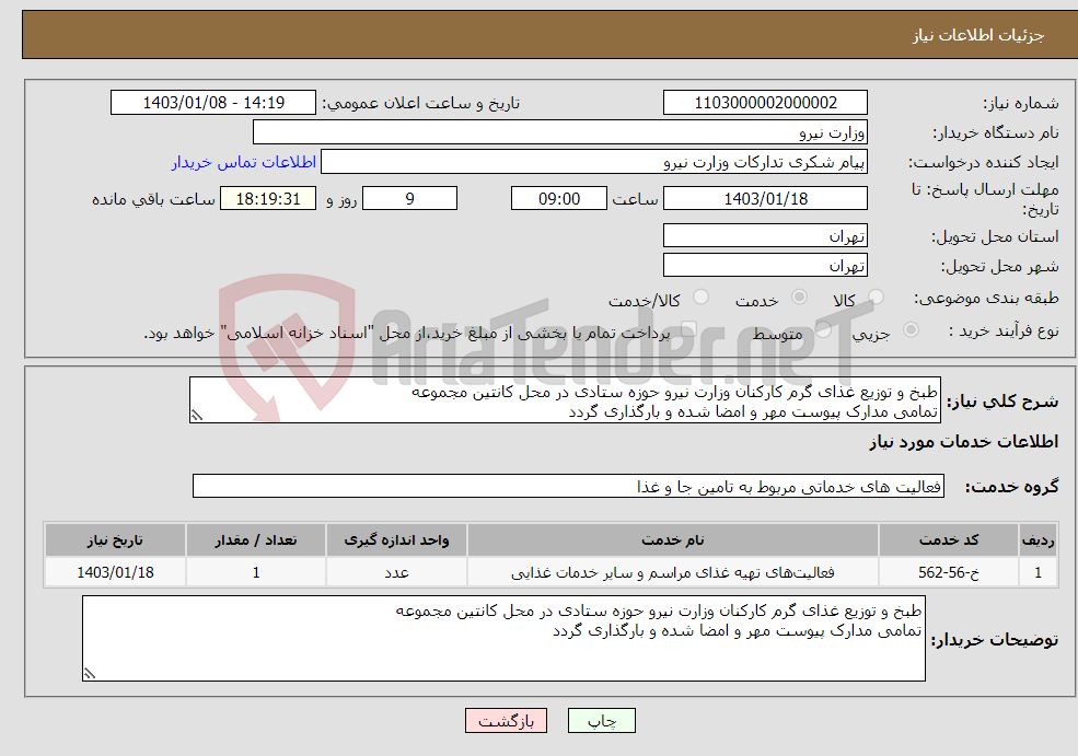تصویر کوچک آگهی نیاز انتخاب تامین کننده-طبخ و توزیع غذای گرم کارکنان وزارت نیرو حوزه ستادی در محل کانتین مجموعه تمامی مدارک پیوست مهر و امضا شده و بارگذاری گردد